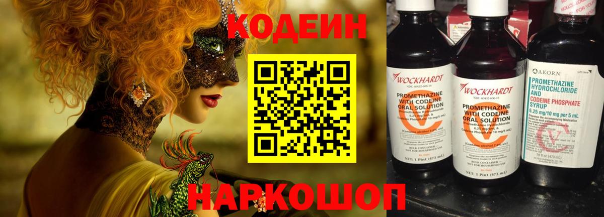 Кодеин Purple Drank  Codein Purple Drank  Вход с VPN  Славянск-на-Кубани 